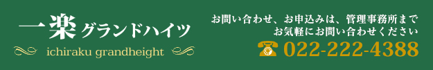 一楽グランドハイツ｜お問い合わせ、お申込みは、管理事務所までお気軽にお問い合わせください。022-222-4388