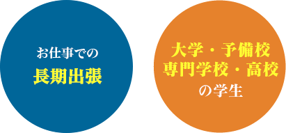 お仕事での長期・短期出張｜大学・予備校・専門学校・高校の学生