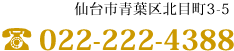 仙台市青葉区北目町3-5 電話番号 022-222-4388