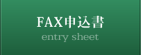 ＦＡＸ申込書